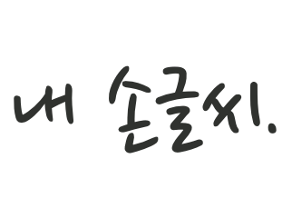 Nanum Pen Script: 내 손글씨.. Fixed specimen rendered from the original font.