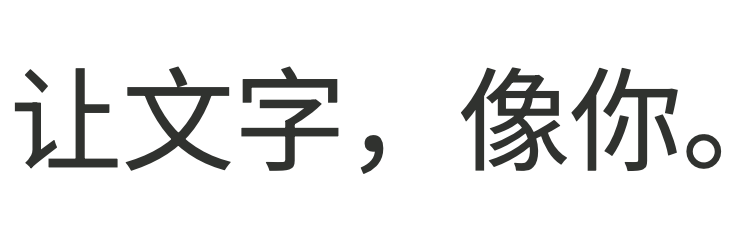 Noto Sans SC: 让文字，像你。. Fixed specimen rendered from the original font.