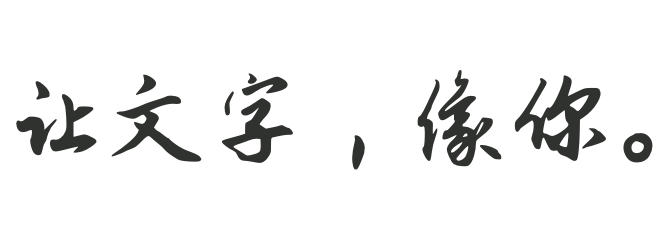 Zhi Mang Xing: 让文字，像你。. Fixed specimen rendered from the original font.